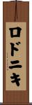 ロドニキ Scroll
