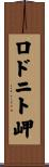 ロドニト岬 Scroll