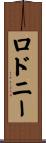 Rodney Scroll