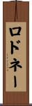 ロドネー Scroll