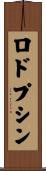ロドプシン Scroll