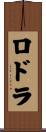ロドラ Scroll