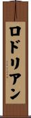ロドリアン Scroll