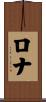 Rona Scroll