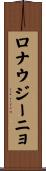 ロナウジーニョ Scroll