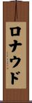 ロナウド Scroll