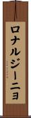 ロナルジーニョ Scroll