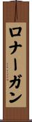 Lonergan Scroll