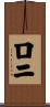ロニ Scroll