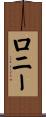 Lonnie Scroll