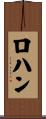 ロハン Scroll