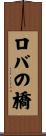 ロバの橋 Scroll