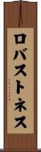 ロバストネス Scroll