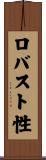 ロバスト性 Scroll