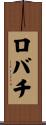 ロバチ Scroll