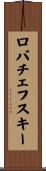 ロバチェフスキー Scroll