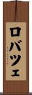 ロバツェ Scroll