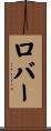 ロバー Scroll