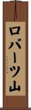 ロバーツ山 Scroll