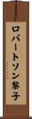 ロバートソン黎子 Scroll