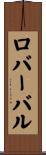 ロバーバル Scroll