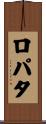 ロパタ Scroll