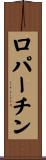ロパーチン Scroll