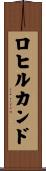 ロヒルカンド Scroll