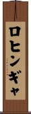 ロヒンギャ Scroll