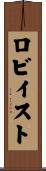 ロビイスト Scroll