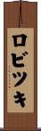 ロビツキ Scroll