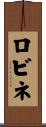 ロビネ Scroll