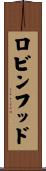ロビンフッド Scroll