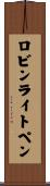 ロビンライトペン Scroll