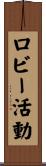 ロビー活動 Scroll
