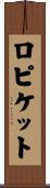 ロピケット Scroll