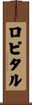 ロピタル Scroll