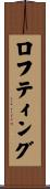 ロフティング Scroll