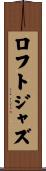 ロフトジャズ Scroll
