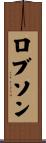ロブソン Scroll
