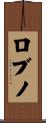 ロブノ Scroll