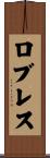 ロブレス Scroll