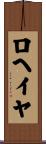 ロヘイヤ Scroll