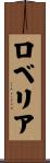 ロベリア Scroll