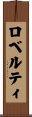 ロベルティ Scroll