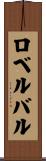 ロベルバル Scroll