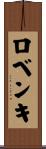 ロベンキ Scroll