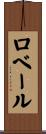 ロベール Scroll