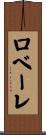 ロベーレ Scroll