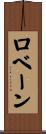ロベーン Scroll